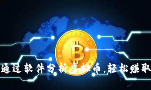 如何通过软件分析虚拟币，轻松赚取收益