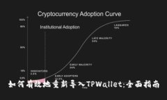 如何有效地重新导入TPWallet：全面指南