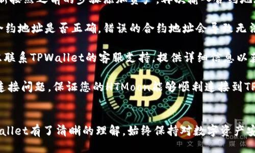 要将HTMoon与TPWallet进行连接，您需要遵循以下步骤：

### 第一步：下载TPWallet

首先，确保您已经下载并安装了TPWallet。您可以在官方网站或应用商店中找到TPWallet的最新版应用程序，并根据相应的指示进行安装。

### 第二步：创建TPWallet账户

如果您还没有TPWallet账户，请按照以下步骤创建一个：

1. 打开TPWallet应用程序。
2. 点击“创建钱包”或“开始”选项。
3. 按照提示设置钱包名称和安全密码。
4. 备份助记词，确保在安全的地方存储。

### 第三步：获取HTMoon钱包地址

接下来，您需要获取HTMoon的钱包地址，以便将其与TPWallet连接：

1. 打开HTMoon应用程序。
2. 登录到您的账户。
3. 找到“我的钱包”或“资产”选项。
4. 点击“接收”或“获得地址”，复制您的HTMoon钱包地址。

### 第四步：将HTMoon与TPWallet连接

1. 在TPWallet应用程序中，点击“添加资产”或“导入资产”选项。
2. 选择HTMoon的网络类型（例如：ERC-20）。
3. 输入您在第3步复制的HTMoon钱包地址。
4. 确保填写正确的信息，然后点击确认。

### 第五步：确认连接

完成上述步骤后，您应该在TPWallet中看到您的HTMoon资产。为了确认连接是否成功，您可以尝试发送一些HTMoon资产或者进行小额交易。

### 可能的常见问题

为了更好地解答可能遇到的问题，以下是四个相关问题及其详细介绍：

#### 问题 1：如何确保我的TPWallet安全？

在数字货币行业中，安全性是用户最关注的问题之一。为了确保您的TPWallet安全，您可以采取以下几步措施：

1. **使用强密码**：确保您为TPWallet设置的是一个复杂且独特的密码。避免使用生日、简单的数字序列等容易被猜到的信息。

2. **备份助记词**：助记词是恢复钱包的唯一途径，确保将其安全存放在不同于手机的地方，如纸质文档或密码管理器中。

3. **启用双重身份验证**：如果TPWallet支持双重身份验证（2FA），请务必启用，以增加账户安全性。

4. **定期更新软件**：确保TPWallet始终更新到最新版本，以利用安全修复和新特性。

5. **保持警惕**：不要随意点击来源不明的链接或下载不明软件，以防范网络钓鱼和恶意软件。

通过以上步骤，您可以在一定程度上提升TPWallet的安全性，保护您的数字资产不受侵害。

#### 问题 2：我无法找到HTMoon的合约地址，应该如何处理？

合约地址是识别不同代币的唯一标识符，对于HTMoon而言，获取合约地址至关重要。如果您在TPWallet中找不到HTMoon的合约地址，可以采取以下方式：

1. **官方网站查询**：访问HTMoon官方网站，通常会在网站的首页或“联系我们”页面提供合约地址信息。

2. **白皮书或文档**：许多项目会在其白皮书或相关文档中列出合约地址，您可以查阅这些资料以获取信息。

3. **社交媒体或社区论坛**：HTMoon项目的官方社交媒体平台（如Twitter，Telegram等）通常会提供合约地址信息，您可以查询这些平台。

4. **区块链浏览器**：使用Etherscan或其他区块链浏览器，输入HTMoon的名称进行搜索，这也能帮助您找到合约地址。

5. **咨询客服支持**：如果以上方法均未成功，您可以联系HTMoon的客服支持，直接询问合约地址。

总之，确保您获取的合约地址是正确的，以避免资产丢失。

#### 问题 3：如何从TPWallet转移HTMoon到其他钱包？

如果您需要将HTMoon从TPWallet转移到其他钱包，请参考以下步骤：

1. **登录TPWallet**：打开TPWallet并使用您的凭证登录。

2. **选择HTMoon资产**：在资产列表中，找到并选择HTMoon。

3. **选择转账**：点击“转账”或“发送”选项。

4. **输入接收地址**：在相应的字段中输入您希望转账到的目标钱包地址，务必确保地址正确。

5. **输入金额**：选择您要转移的HTMoon数量，确认余额是否充足。

6. **确认交易**：仔细检查所有输入信息，确认无误后，点击“确认”或“发送”。

7. **等待交易完成**：根据网络处理速度，交易可能需要一些时间，您可以在TPWallet中查看交易状态。

通过这些步骤，您可以方便地将HTMoon转移到其他钱包，确保您的资产流动性。

#### 问题 4：如果我的TPWallet无法连接HTMoon，应该如何解决？

如果您在TPWallet中无法连接HTMoon，可以尝试以下解决方案：

1. **检查网络连接**：确保您的设备连接到稳定的互联网。网络不稳定可能导致连接失败。

2. **重新启动应用**：关闭TPWallet应用程序，然后重新启动，尝试重新连接。

3. **检查钱包更新**：确保您的TPWallet是最新版本，新的更新通常会修复已知的连接问题。

4. **重新添加资产**：尝试删除HTMoon资产，然后重新按照之前的步骤添加资产，再次输入合约地址。

5. **确认合约地址**：再次确认您所使用的HTMoon合约地址是否正确，错误的合约地址会导致无法连接。

6. **联系客服支持**：如果您依然无法连接，可以考虑联系TPWallet的客服支持，提供详细信息以获得更专业的帮助。

通过这些步骤，您能够更好地排查和解决反复出现的连接问题，保证您的HTMoon能够顺利连接到TPWallet。

---
通过以上内容，相信您现在对如何连接HTMoon与TPWallet有了清晰的理解。始终保持对数字资产安全的关注，并定期了解最新的市场动态和技术更新。