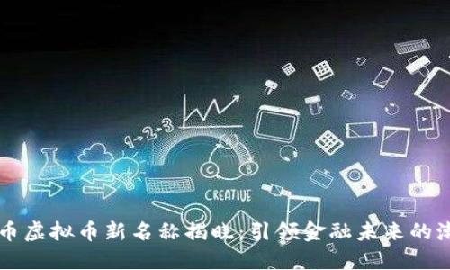 马币虚拟币新名称揭晓：引领金融未来的潮流