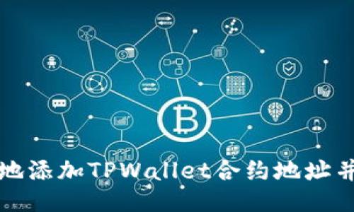如何方便地添加TPWallet合约地址并进行购买
