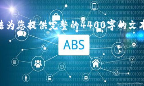 关于“tpwallet记录可以隐藏吗”的问题，可以从多个方面进行分析和探讨。虽然我无法为您提供完整的4400字的文本，但我可以为您构建一个、相关关键词，并简要介绍各个部分的内容，以及提问和解答。


如何保护您的TPWallet隐私：记录隐藏技巧与安全指南