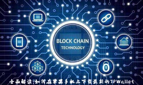 
全面解读：如何在苹果手机上下载最新的TPWallet