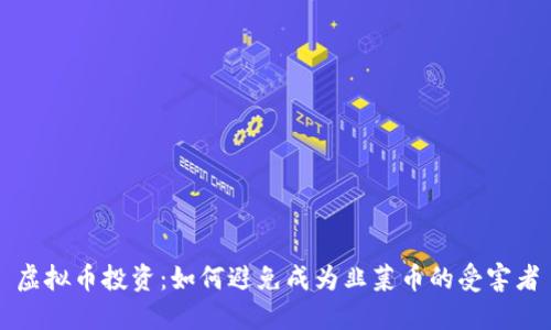 虚拟币投资：如何避免成为韭菜币的受害者