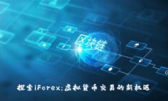 探索iForex：虚拟货币交易