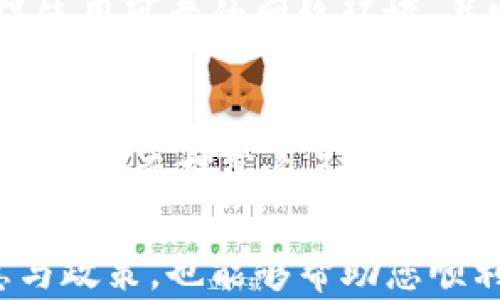 
跨链交易简易指南：如何将TPWallet中的BSC链资产转移至OKEx平台

关键词：
跨链转账, TPWallet, OKEx

跨链转账的基础知识
跨链转账是指在不同区块链之间进行资产转移的过程。随着区块链技术的不断发展，市面上的区块链种类繁多，其中Binance Smart Chain（BSC）和OKEx是两个相对较受欢迎的区块链平台。TPWallet作为一个多币种钱包，支持多链资产管理。本文将为您详细介绍如何将TPWallet中BSC链上的资产成功转移至OKEx。

准备工作：确保您的资产和账户设置
在进行跨链转账之前，您需要确保满足以下条件：首先，您需要在TPWallet中拥有一定的BSC链资产，如BNB或其他代币。其次，确保您在OKEx平台注册的账户，且完成所有必要的身份认证手续。此外，确保您的TPWallet应用程序已更新至最新版本，以避免可能的技术问题。

步骤一：从TPWallet获取BSC链资产的转账地址
登陆您的OKEx账户，找到您希望接收的资产。在资产管理页面中，获取该资产的BSC链转账地址。在获取到地址后，请再次确认地址的准确性以免出现转账失败或资产丢失的情况。确保记录下这个地址，接下来将用于TPWallet中资产转账的目的地。

步骤二：在TPWallet中选择转账功能
打开TPWallet应用后，找到并点击您希望转移的资产（例如BNB）。在资产详情页面，选择“转账”功能。此时您将需要填入目标地址——即步骤一中您从OKEx获得的BSC链地址。此外，您还需要输入要转移的金额，检查交易的手续费，并确保您的余额足够支付手续费。

步骤三：确认转账并等待区块确认
在确认所有信息无误后，点击“确认”按钮，TPWallet会提示您输入密码或进行指纹验证。完成这些步骤后，您的交易将在BSC链上进行广播。用户需要耐心等待，直到交易在区块链上得到确认。根据网络的繁忙程度，这个过程可能需要几分钟甚至更长时间。

步骤四：在OKEx中检查到账情况
一旦BSC链的交易确认成功，您可以登陆OKEx并查看您的资产。打开资产页面，检查您刚刚转账的BSC链资产是否已到账。如果未到账，请耐心等待，因为区块链网络确认有时会出现延迟。如果几小时后资产仍未到账，您可以联系OKEx的客服进行咨询。

常见问题解答

问题一：为何我的跨链转账未能成功？
转账未成功可能由多种原因造成。首先，确保您输入的目标地址无误，一旦发送到错误地址，资产可能无法找回。此外，检查您的TPWallet是否有足够的余额支付转账的手续费。如果网络拥堵，转账也可能会延迟，建议您耐心等待。同时，还要注意OKEx是否支持接收您转账的特定代币。如果错误发生在此环节，请仔细查询，并确认相关支持信息。

问题二：转移资产后，是否会面临税务问题？
转移数字资产通常不会直接产生税务问题，但在某些国家，税法对虚拟币交易和转移的规定可能会有所不同。如美国国税局（IRS）要求个人报告加密货币的转移和交易活动。因此，在进行跨链转账之前，了解您所在地区的相关税务法规是明智之举。建议您咨询专业的税务顾问，以确保遵循当地法律，并在需要时做好适当的资产申报。

问题三：如何确保我的TPWallet和OKEx账户安全？
保护您的TPWallet和OKEx账户安全至关重要。首先，确保您使用强密码并定期更改。启用双重认证（2FA）可以为您的账户增添另一层保护；更改账户时，要确保使用可靠的网络环境，并定期检查账户活动，确保没有可疑操作。此外，将大额资产转移到冷钱包中，而非长期存放在交易所，会更为安全。注意定期备份钱包数据，以防数据丢失。

问题四：转账速度慢的解决方案是什么？
转账速度慢通常与网络拥堵有关。这里面涉及到两个方面：一是区块链本身的交易处理能力，二是用户设定的交易手续费。在高峰期，建议用户支付稍高的交易费，从而提高自己交易的优先级。另外，可以选择在网络相对宽松的时段进行转账，以加快您的交易确认时间。在极端情况下，您可能需要重新发起转账或取消交易，请务必谨慎处理。

通过以上步骤和解答，相信您能够顺利地将TPWallet中的BSC链资产成功转移到OKEx，并完成如您所愿的跨链交易。在进行此项操作之前，随时检索最新信息与政策，也能够帮助您顺利完成每一次数字资产管理。