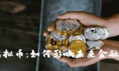 中国全面清退虚拟币：如何影响未来金融市场与