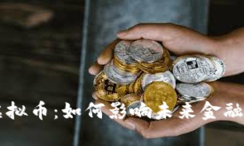 中国全面清退虚拟币：如何影响未来金融市场与技术创新