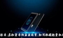   摩根币：虚拟货币的未来之星，如何把握投资机