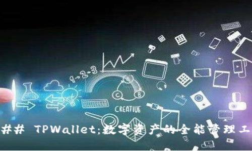 ### TPWallet：数字资产的全能管理工具