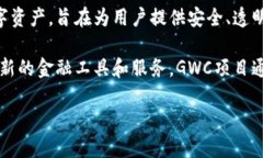 在TPWallet中，GWC币通常指的是与GWC项目相关的加密