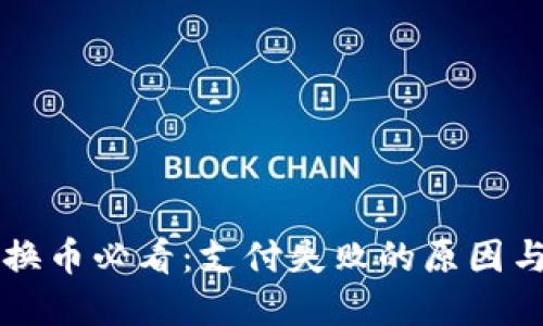 TPWallet换币必看：支付失败的原因与解决方案