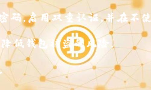 取消TPWallet的授权通常涉及到用户在某个特定平台或应用中已经授权TPWallet访问其资产或数据的过程。下面是一些可能的步骤和信息，您可以根据具体情况进行操作：

### 如何解除TPWallet的授权

1. **登录您的TPWallet账户**  
   首先，登录到您的TPWallet账户。这可能需要您输入用户名和密码，进行身份验证。

2. **访问授权管理设置**  
   在您的账户设置中，查找与“安全”或“授权”相关的选项。不同的平台可能会有不同的术语，如“授权管理”、“应用管理”或“连接的应用”。

3. **查看已授权的应用**  
   找到一栏列出了您之前授权的所有应用或服务。您可以查看每个应用对您账户的权限。

4. **选择要取消授权的应用**  
   找到您想要取消授权的应用，选择它并点击相关的“取消授权”或“撤销访问权限”按钮。

5. **确认操作**  
   系统可能会要求您确认取消授权的操作，您需要确认后才会生效。

6. **检查授权状态**  
   取消授权后，再次刷新页面，确保该应用不再出现在您的授权列表中。

### 常见问题解答

#### 1. 为什么要取消TPWallet的授权？

取消TPWallet的授权是出于安全考虑。当您不再使用某个第三方应用，或者怀疑该应用可能会对您的资产安全造成威胁时，及时取消授权是保护自己资产的重要举措。此外，某些应用在授权后可能会收集您的个人数据，您可能希望停止这种数据访问以保护自己的隐私。

另外，如果您发现某个应用出现了异常情况，例如账户突然被盗，或发现不明交易，这也是及时取消授权的一个信号。通过取消授权，您可以阻止未经授权的访问，保护您的资产安全。

#### 2. 取消授权后还有需要注意的事项吗？

是的，取消授权后，您应该仍然保持警惕。首先，确保您已更改TPWallet账户的密码，并启用双重认证等安全措施。此外，定期检查您的账户活动，确保没有可疑的交易或登录尝试。

另外，在使用第三方服务时，请仔细阅读其隐私政策和服务条款，了解它们如何处理您的数据。使用区块链钱包时，保护您的私钥和助记词也是至关重要的，切勿与他人分享这些信息。

#### 3. 如何避免将来误授权？

在使用TPWallet或其他数字钱包时，有几个步骤可以帮助您避免误授权。首先，在授权任何应用访问您的钱包之前，必须彻底了解该应用的功能和声誉。查看它的评价、用户反馈以及开发者的信息。

其次，确保您只下载和使用来自官方渠道或有信誉的平台的应用。此外，尽量避免在不熟悉的小平台上进行授权，集中使用少量信誉良好的应用，以减少潜在的风险。

最后，定期审查已授权的应用列表，及时取消不再使用或感到不安全的应用的授权。

#### 4. TPWallet的安全性如何？

TPWallet作为一个去中心化的数字货币钱包，具有一定的安全性。这意味着您的资产不存储在中心化的服务器上，而是存储在区块链上，您对此拥有完全的控制权。然而，这也意味着用户需要负全责来保护自己的私钥和助记词。没有这些信息，您将无法访问您的资产。

TPWallet采用了一些安全措施来保护用户资产，例如强密码要求和双重认证选项。用户在使用TPWallet时，应定期更新密码，启用双重认证，并在不使用时将钱包保持离线状态，以减少潜在的安全风险。

总的来说，TPWallet的安全性能在很大程度上依赖于用户的行为和习惯。了解和遵循最佳实践，合理使用钱包，可以大大降低钱包被盗的风险。 

以上是关于如何取消TPWallet授权的操作指南及相关问题的详细解答，希望能够帮助您安全有效地管理您的数字资产。