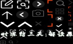 虚拟币临时冻结三天：解读原因与影响