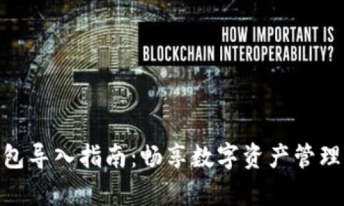 : TP观察钱包导入指南：畅享数字资产管理的便捷之道