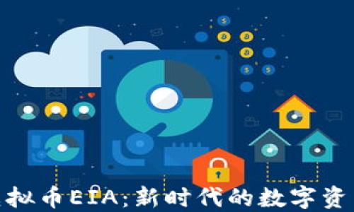 
探索虚拟币EIA：新时代的数字资产革命
