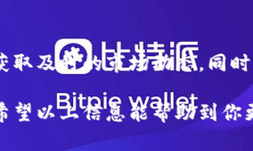 教你如何顺利登录TPWallet观察钱包

TPWallet, 观察钱包, 登录方法/guanjianci

一、TPWallet观察钱包简介
TPWallet是一款广受欢迎的加密货币钱包，旨在为用户提供安全、便捷的数字资产管理服务。它不仅支持多种主流币种，还具备强大的资产监控和管理功能。TPWallet的观察钱包功能使用户可以轻松查看其数字资产的实时数据，而无需暴露私钥，这对于关注资产变动但又不想频繁操作的人来说极为便利。

二、为什么选择TPWallet观察钱包
TPWallet观察钱包的主要优势在于其安全性和易用性。由于用户无需输入私钥，观察钱包能有效防止资产的非授权访问。同时，它还提供了丰富的功能，包括多币种支持、实时价格更新及资产监控等，用户可以随时掌握市场动态、进行资产价值评估。

三、如何登录TPWallet观察钱包
登录TPWallet观察钱包的步骤相对简单。首先，用户需要访问TPWallet的官方网站或者下载其移动端应用。接下来，用户可以选择“观察钱包”选项。此时，用户需输入其观察钱包的地址，以便链接到相应的资产信息。登录过程中，无需额外的身份验证或私钥输入，这让操作更加便捷。

步骤详解
1. **访问官方网站或下载App**：确保从官方渠道下载应用或访问官网，可以保障账户的安全。
2. **选择观察钱包**：在首页或者登录界面，点击“观察钱包”选项。
3. **输入钱包地址**：在弹出的对话框中输入你的观察钱包地址，确保无误。
4. **查看资产信息**：成功登录后，用户可以看到账户中所有支持币种的实时数据，包括余额、价格等信息。

四、TPWallet观察钱包的安全性分析
安全性是用户选择数字钱包时最重要的考量因素之一。TPWallet的观察钱包功能并不要求用户输入私钥，降低了被黑客攻击的风险。而且，它内部采用了多重加密技术，确保用户数据不被泄露。此外，TPWallet还持续监控网络安全动态，以便及时修复潜在漏洞，维护用户资产的安全。

五、关于TPWallet观察钱包的常见问题
1. **观察钱包和普通钱包有什么区别？**
观察钱包与普通钱包的主要区别在于控制权和安全性。普通钱包需要私钥来管理资产，而观察钱包仅提供资产查看功能，这降低了被盗风险。
2. **我能否通过观察钱包进行交易？**
观察钱包的功能主要是用于查看资产，因此用户无法通过观察钱包直接进行交易，需要使用普通钱包进行操作。
3. **如果我忘记钱包地址怎么办？**
钱包地址一般是比较长的字符串，可以通过历史记录或其他方式找回。同时，建议用户将钱包地址保存在安全的地方，方便日后使用。
4. **TPWallet观察钱包是否支持所有币种？**
TPWallet支持多种主流币种，但并非所有币种都涵盖在内。用户可以关注官网更新列表，随时查看支持的币种信息。

六、如何管理和监控我的资产
通过TPWallet观察钱包，用户可以轻松管理和监控其数字资产。观察钱包不仅提供实时价格更新，还允许用户设置价格提醒帮助他们把握买卖时机。此外，用户能够查看历史价格变动，基于这些信息来制定投资决策。定期检查资产表现有助于及时发现市场变化，确保资金的流动性和安全性。

七、总结
TPWallet观察钱包为用户提供了一种安全、便捷的方式来监控和管理其数字资产。通过简单的登录流程，用户能够快速访问其钱包信息，已获取及时的市场动态。同时，它的安全性和多功能性使其成为数字资产管理的理想选择。对任何感兴趣于加密货币的人来说，TPWallet都是一个值得尝试的钱包应用。

通过以上说明，相信用户能更好地理解TPWallet观察钱包的登录方法和功能特点。在使用过程中，保持警惕并定期检查资产是非常重要的。希望以上信息能帮助到你更顺利地使用TPWallet观察钱包。