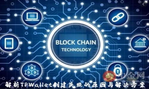 
解析TPWallet创建失败的原因与解决方案