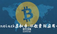 深度解析OneLuck虚拟币：从投资到应用全方位解读
