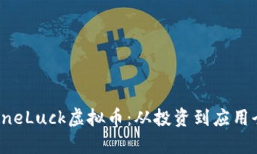 深度解析OneLuck虚拟币：从投资到应用全方位解读