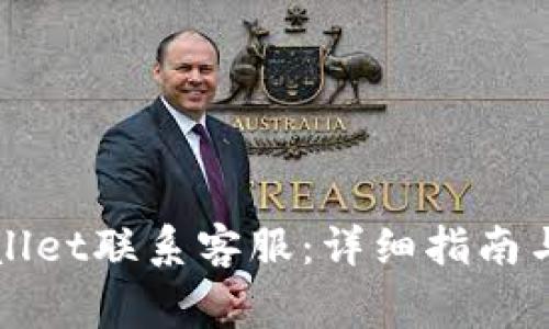 如何通过TPWallet联系客服：详细指南与常见问题解答