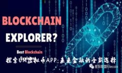 探索UM虚拟币APP：未来金融的全新选择