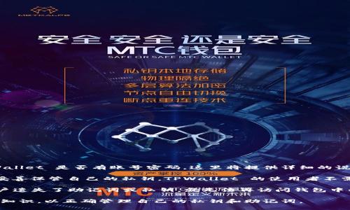 tTPWallet 是一个多链钱包，旨在为用户提供安全、便捷的数字资产管理服务。它支持多种区块链资产的存储和交易，广泛应用于去中心化金融（DeFi）和其他区块链项目。关于您的问题，TPWallet 是否有账号密码，这里将提供详细的说明。

TPWallet 的账户管理模式与传统的中心化钱包有所不同。在中心化钱包中，用户通常需要注册一个账户并设置密码，而在去中心化钱包如 TPWallet 中，用户的资产由私钥控制，用户需要妥善保管自己的私钥。TPWallet 的使用者不需要一个传统意义上的账号和密码，而是通过生成或导入私钥来访问自己的数字资产。这种方式能够提供更高的安全性，因为用户的资产并不存储在中心服务器上，而是直接存储在区块链上。

在使用 TPWallet 时，用户会生成一个助记词，这是一串由多个单词组成的短语，用户可以用它来恢复钱包和访问资金。助记词的安全性与密码相似，必须谨慎保管，以避免资金损失。如果用户遗失了助记词或私钥，就无法再访问钱包中的资产。因此，用户在使用 TPWallet 时，需确保备份好助记词，以防止数据丢失。

总结来说，TPWallet 没有传统的账户和密码，而是通过私钥和助记词来管理用户的资产。这种去中心化的钱包设计为用户提供了较高的安全性和隐私保护，但也要求用户具备一定的区块链知识，以正确管理自己的私钥和助记词。