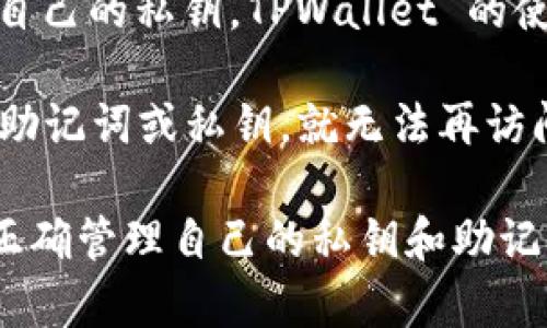 tTPWallet 是一个多链钱包，旨在为用户提供安全、便捷的数字资产管理服务。它支持多种区块链资产的存储和交易，广泛应用于去中心化金融（DeFi）和其他区块链项目。关于您的问题，TPWallet 是否有账号密码，这里将提供详细的说明。

TPWallet 的账户管理模式与传统的中心化钱包有所不同。在中心化钱包中，用户通常需要注册一个账户并设置密码，而在去中心化钱包如 TPWallet 中，用户的资产由私钥控制，用户需要妥善保管自己的私钥。TPWallet 的使用者不需要一个传统意义上的账号和密码，而是通过生成或导入私钥来访问自己的数字资产。这种方式能够提供更高的安全性，因为用户的资产并不存储在中心服务器上，而是直接存储在区块链上。

在使用 TPWallet 时，用户会生成一个助记词，这是一串由多个单词组成的短语，用户可以用它来恢复钱包和访问资金。助记词的安全性与密码相似，必须谨慎保管，以避免资金损失。如果用户遗失了助记词或私钥，就无法再访问钱包中的资产。因此，用户在使用 TPWallet 时，需确保备份好助记词，以防止数据丢失。

总结来说，TPWallet 没有传统的账户和密码，而是通过私钥和助记词来管理用户的资产。这种去中心化的钱包设计为用户提供了较高的安全性和隐私保护，但也要求用户具备一定的区块链知识，以正确管理自己的私钥和助记词。