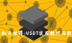 掌握虚拟币世界：USDT使用技巧与软件推荐