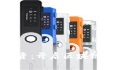 虚拟币发行融资：开启区块链时代的新机遇