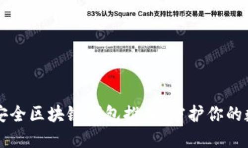 十大最安全区块链钱包推荐：守护你的数字资产
