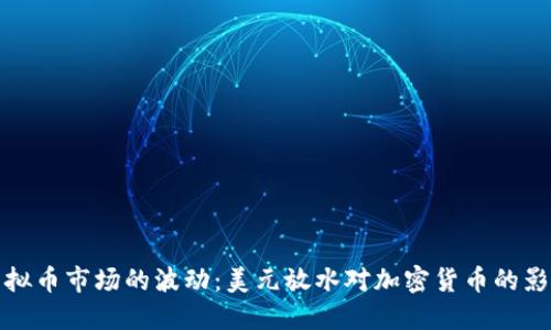 虚拟币市场的波动：美元放水对加密货币的影响