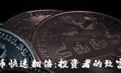   虚拟币快速翻倍：投资者