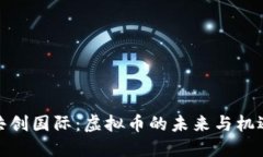共创国际：虚拟币的未来