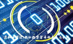 虚拟币传说：揭秘数字货