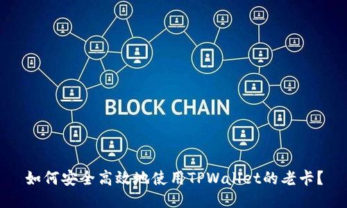 如何安全高效地使用TPWallet的老卡？