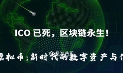 路边社虚拟币：新时代的数字资产与信任经济