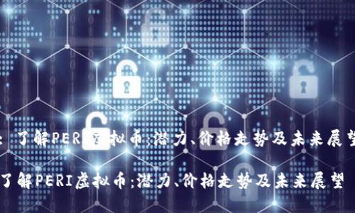 : 了解PERI虚拟币：潜力、价格走势及未来展望

了解PERI虚拟币：潜力、价格走势及未来展望