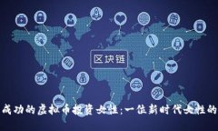 如何成为成功的虚拟币投资女性：一位新时代女
