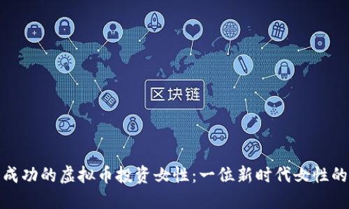 如何成为成功的虚拟币投资女性：一位新时代女性的理财之路
