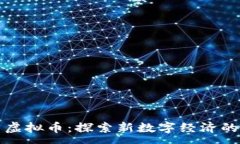 :阿蟹虚拟币：探索新数字经济的蓝海