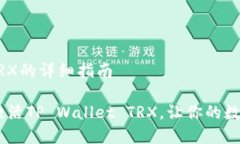 激活TP Wallet TRX的详细指南: 全面解析：如何激活