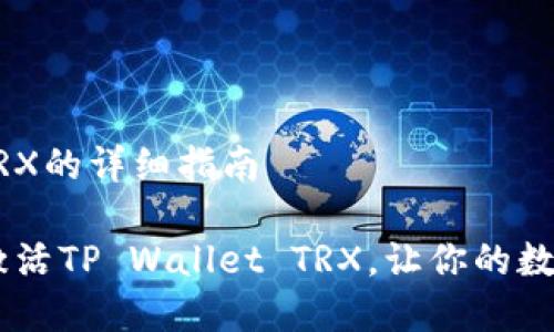 激活TP Wallet TRX的详细指南

: 全面解析：如何激活TP Wallet TRX，让你的数字资产管理更轻松