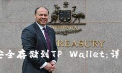 : 如何将Doge币安全存储到TP Wallet：详细步骤与注