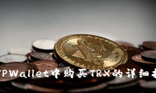 在TPWallet中购买TRX的详细指南