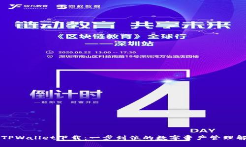 苹果版TPWallet下载：一步到位的数字资产管理解决方案