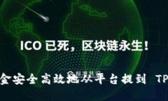 如何将资金安全高效地从平台提到 TP Wallet？