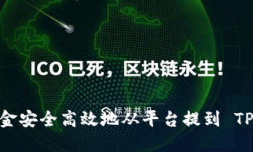 如何将资金安全高效地从平台提到 TP Wallet？