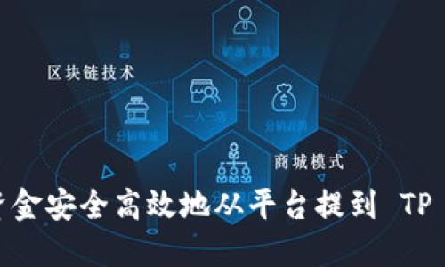 如何将资金安全高效地从平台提到 TP Wallet？