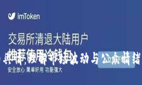 虚拟币舆情：理解市场波动与公众情绪的交织